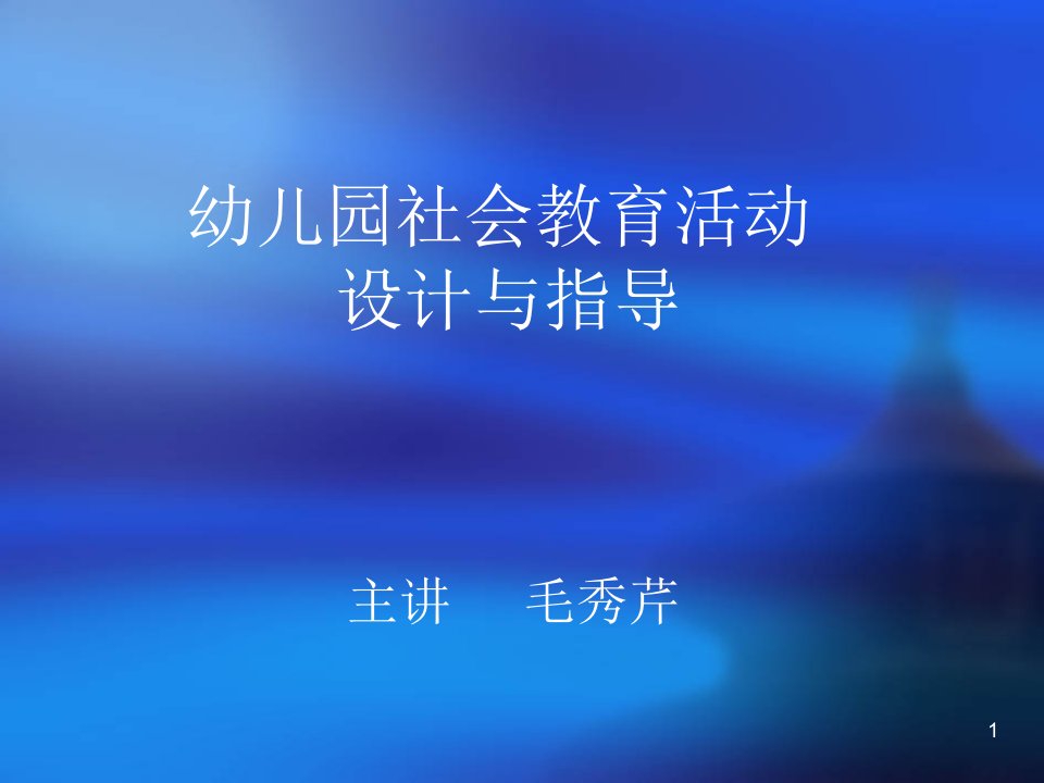 幼儿园社会教育活动设计与指导课件