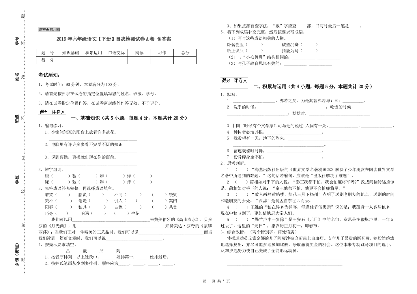 2019年六年级语文下册自我检测试卷A卷-含答案