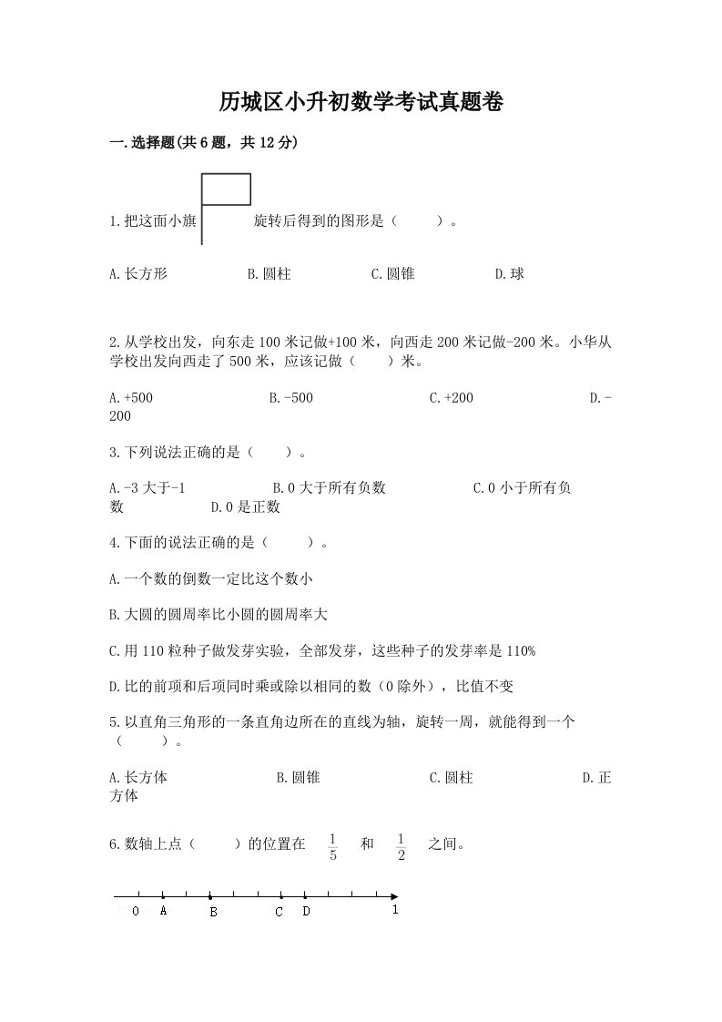 历城区小升初数学考试真题卷最新