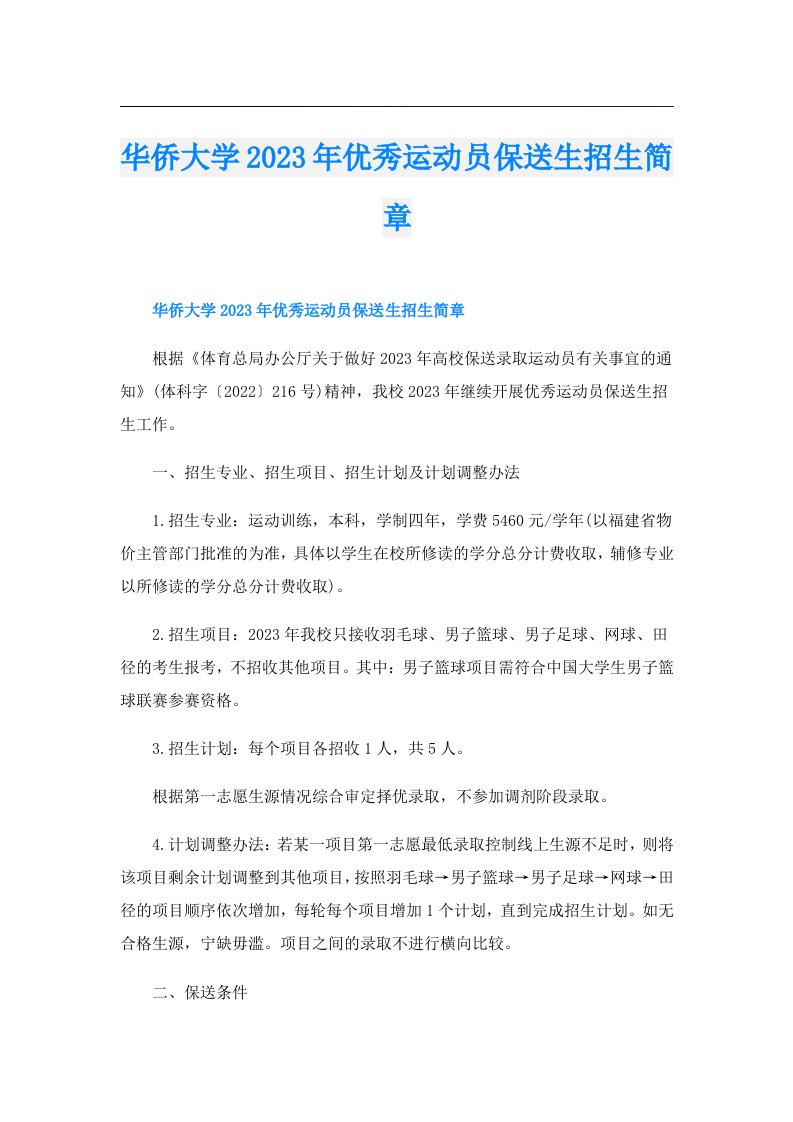 华侨大学优秀运动员保送生招生简章