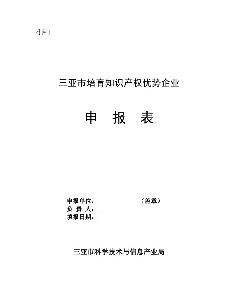 三亚市培育知识产权优势企业工作方案