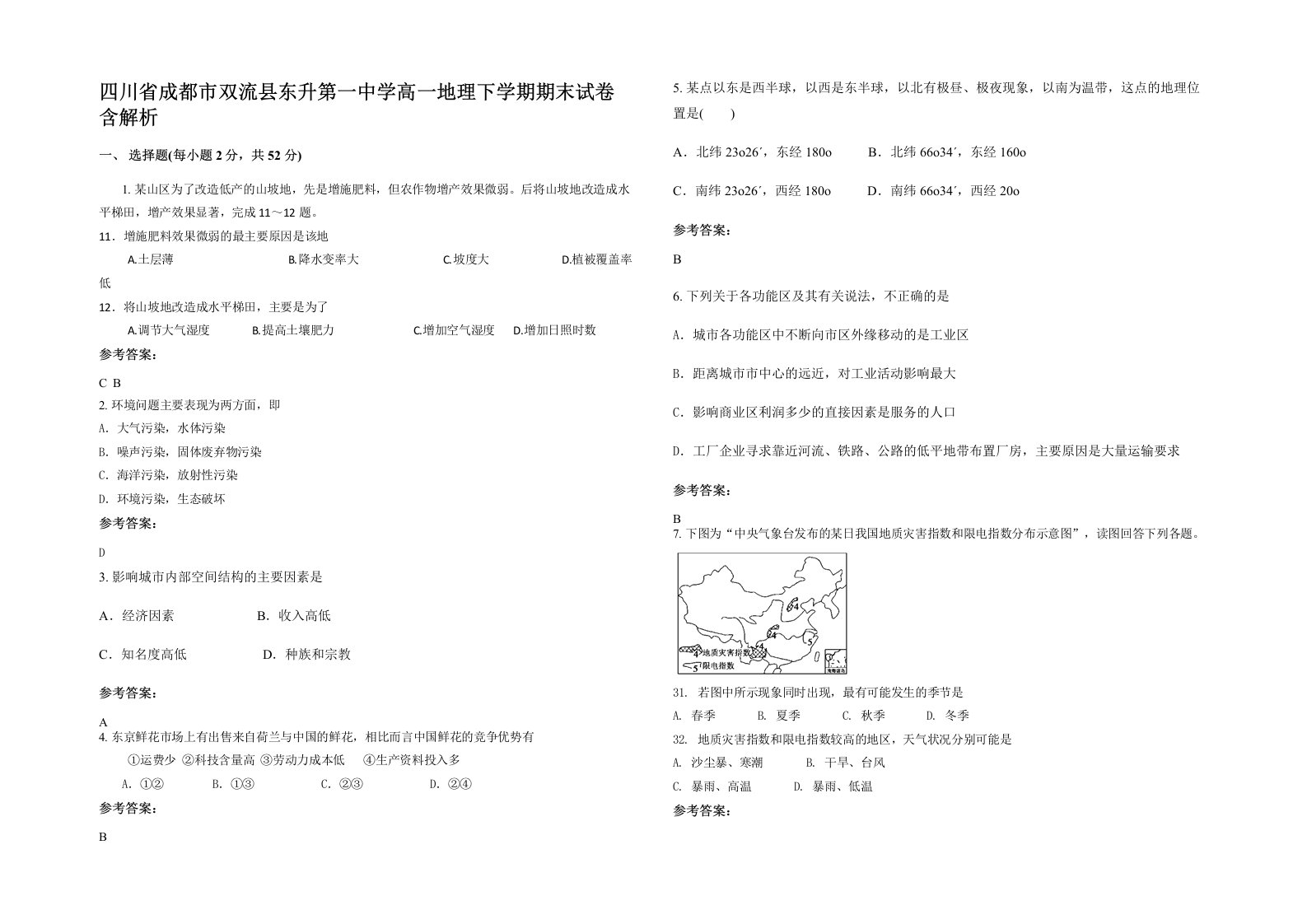 四川省成都市双流县东升第一中学高一地理下学期期末试卷含解析