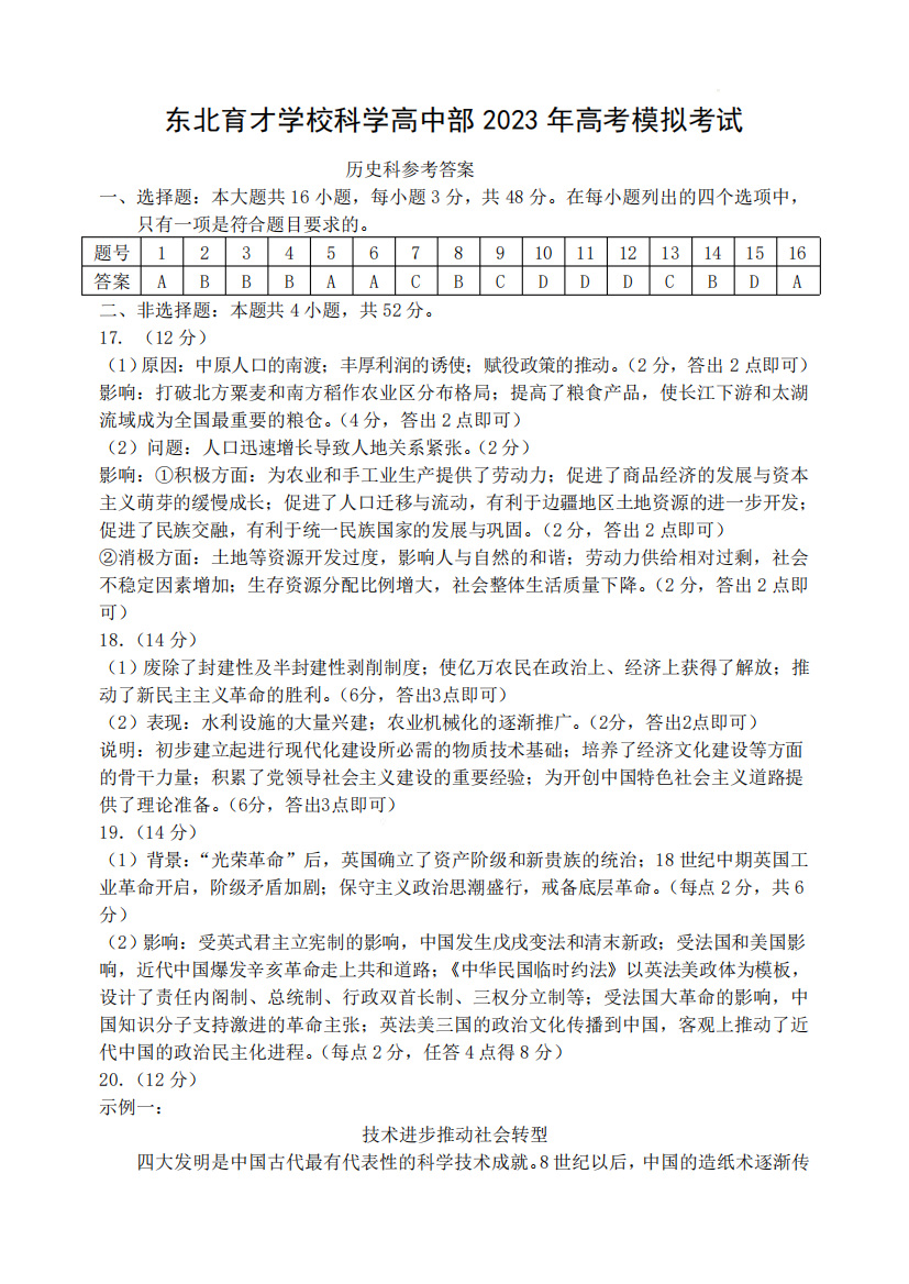 2023届辽宁省东北育才学校科学高中部高三最后一次模拟考试历史答案精品