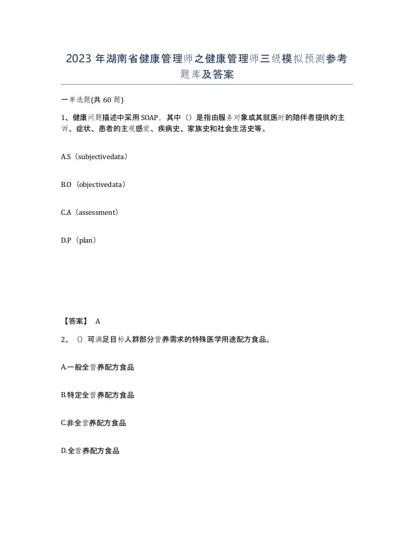 2023年湖南省健康管理师之健康管理师三级模拟预测参考题库及答案