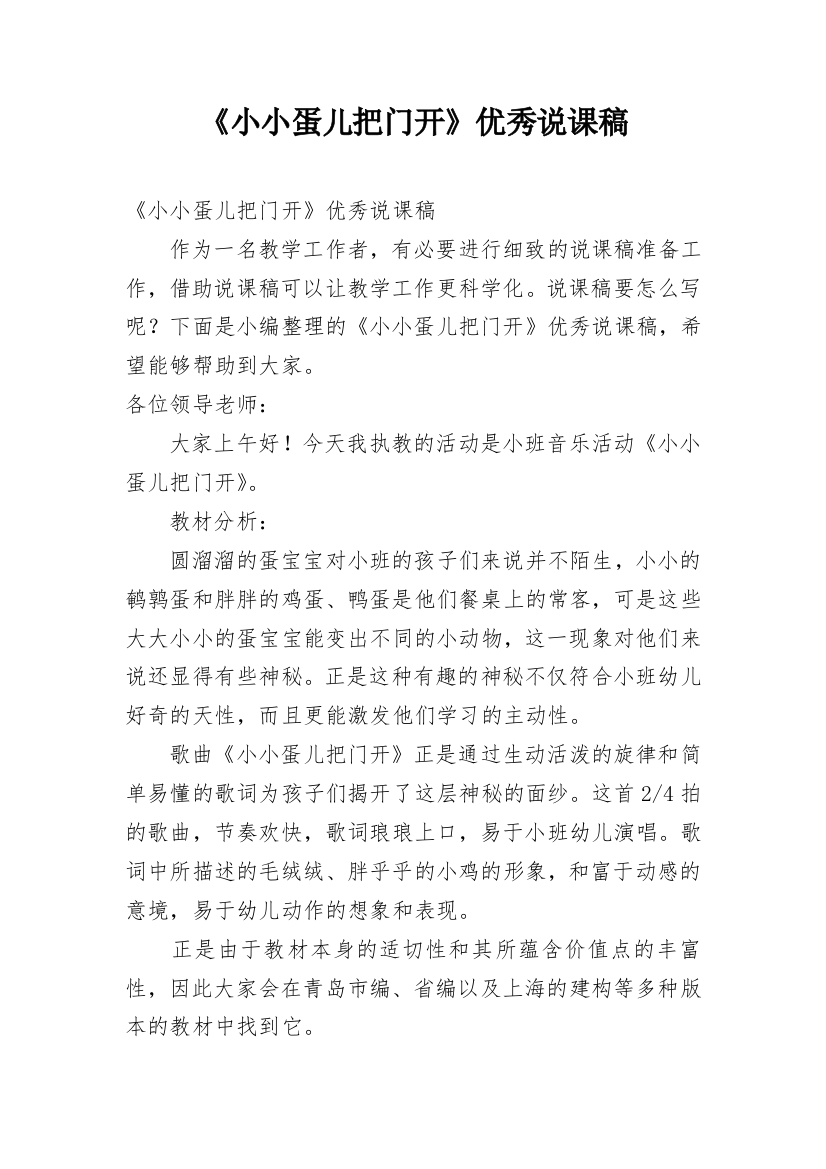 《小小蛋儿把门开》优秀说课稿