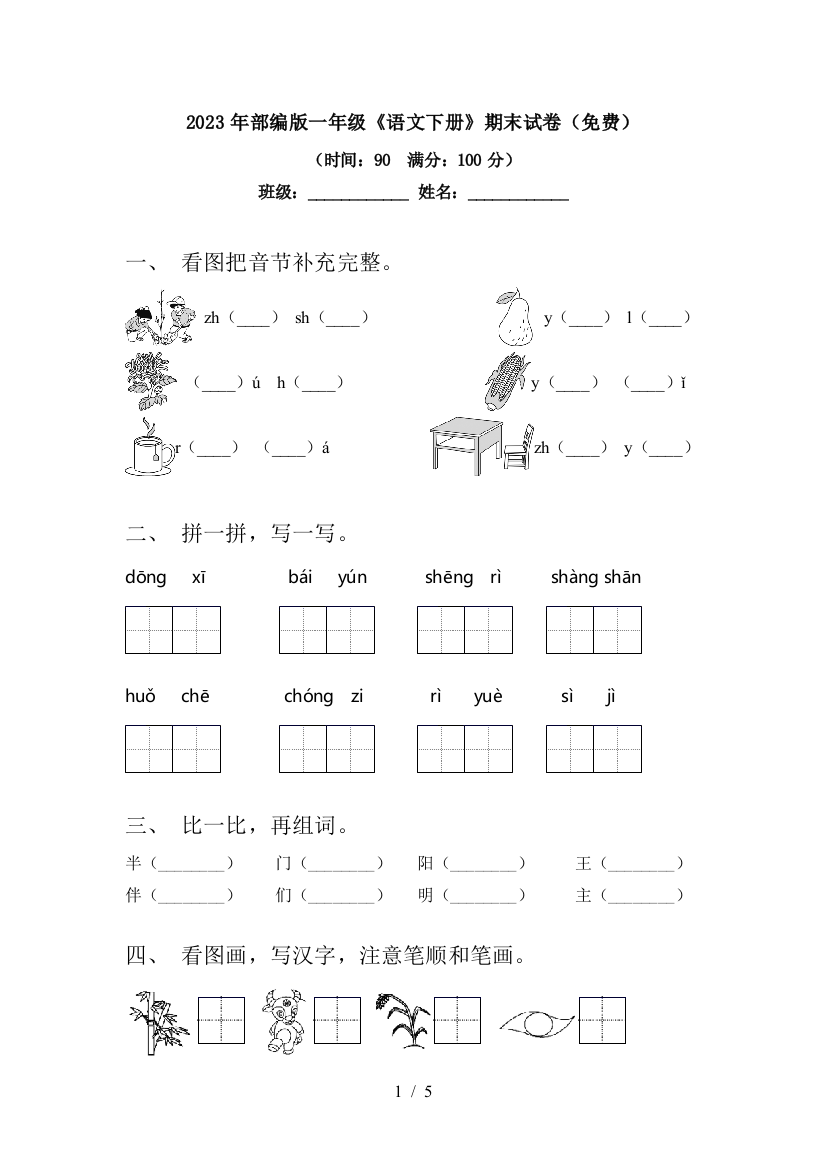 2023年部编版一年级《语文下册》期末试卷(免费)