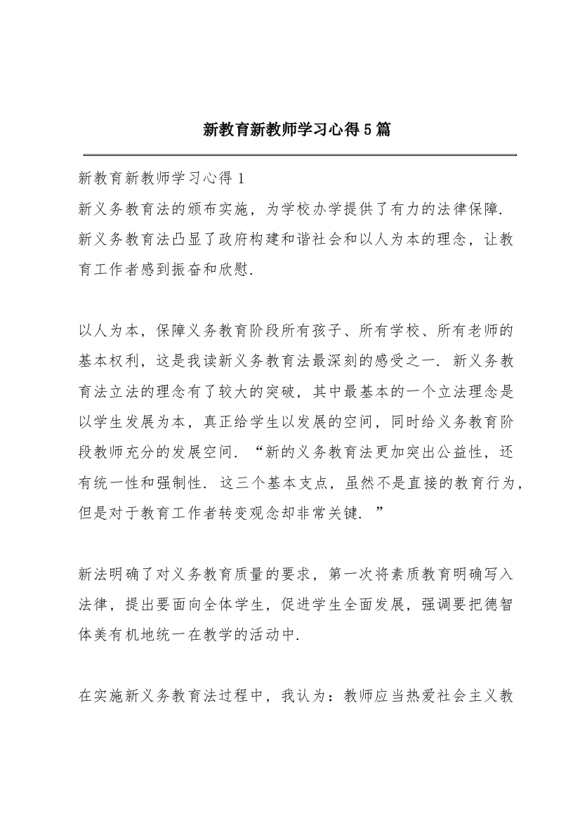 新教育新教师学习心得5篇