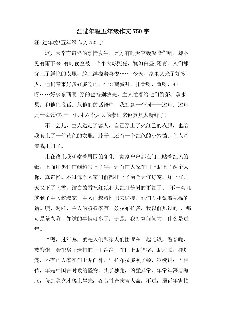 汪过年啦五年级作文750字