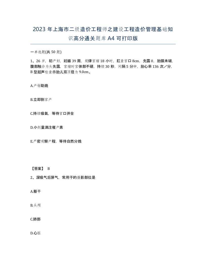 2023年上海市二级造价工程师之建设工程造价管理基础知识高分通关题库A4可打印版