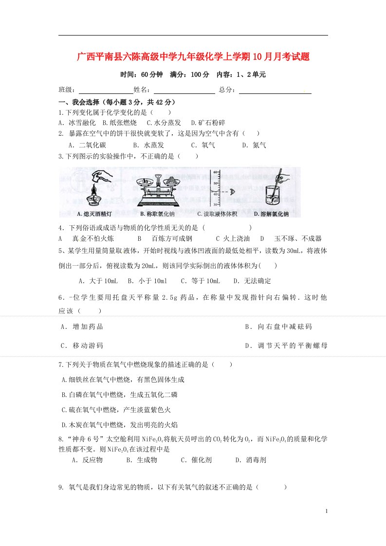 广西平南县六陈高级中学九级化学上学期10月月考试题（无答案）