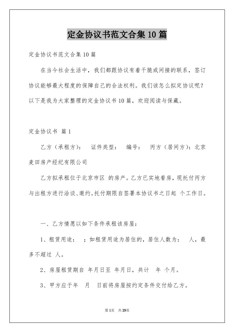 定金协议书范文合集10篇