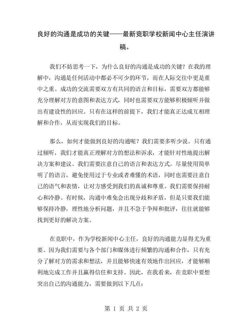 良好的沟通是成功的关键——最新竞职学校新闻中心主任演讲稿