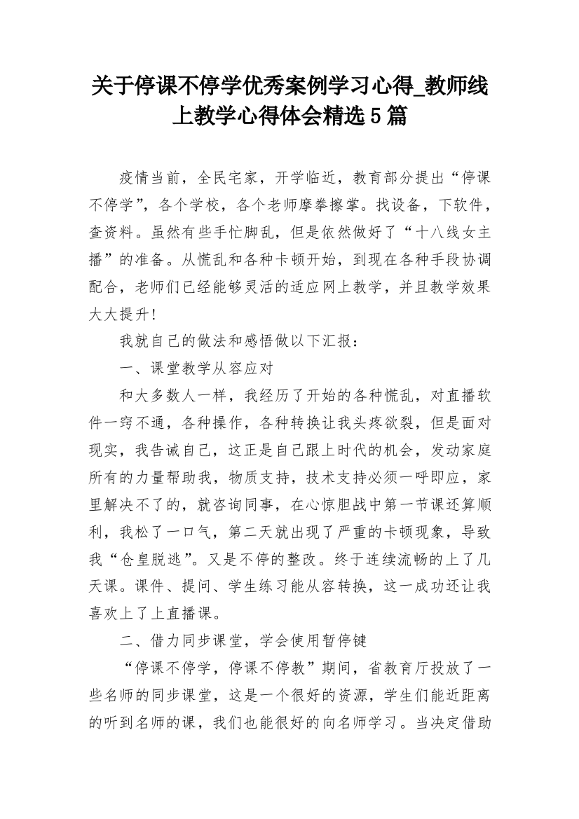 关于停课不停学优秀案例学习心得_教师线上教学心得体会精选5篇