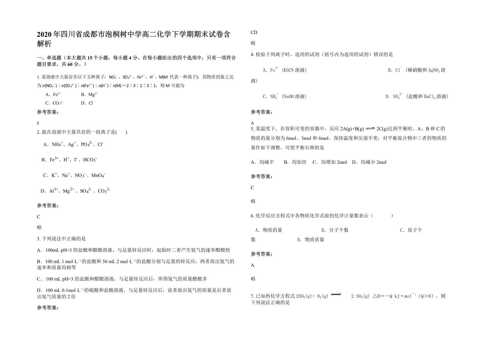 2020年四川省成都市泡桐树中学高二化学下学期期末试卷含解析