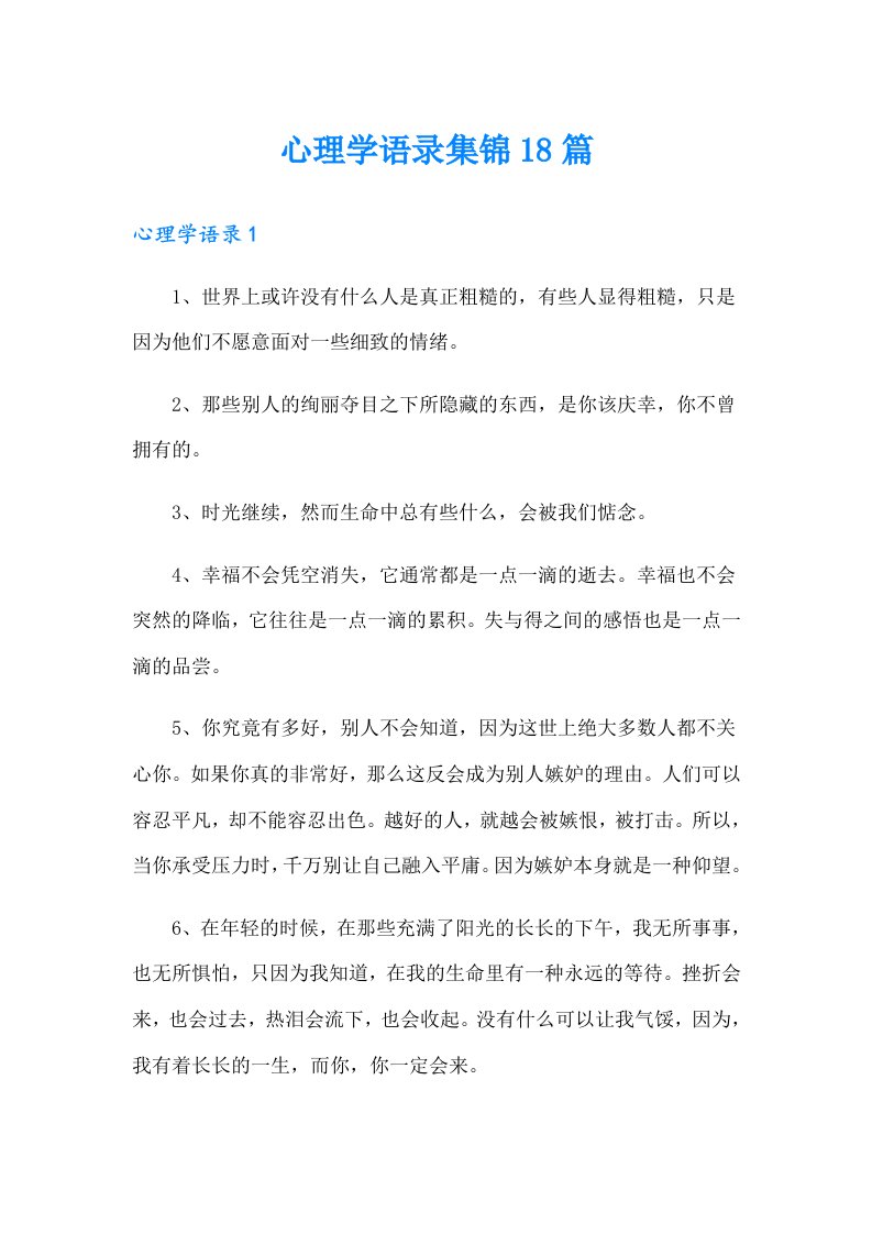 心理学语录集锦18篇