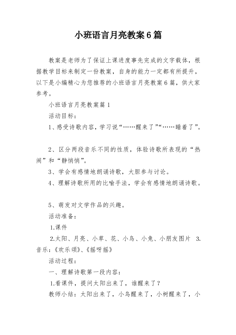 小班语言月亮教案6篇