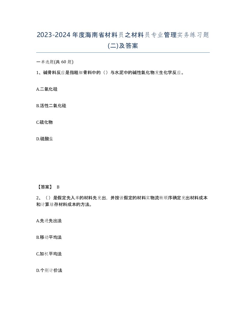 2023-2024年度海南省材料员之材料员专业管理实务练习题二及答案