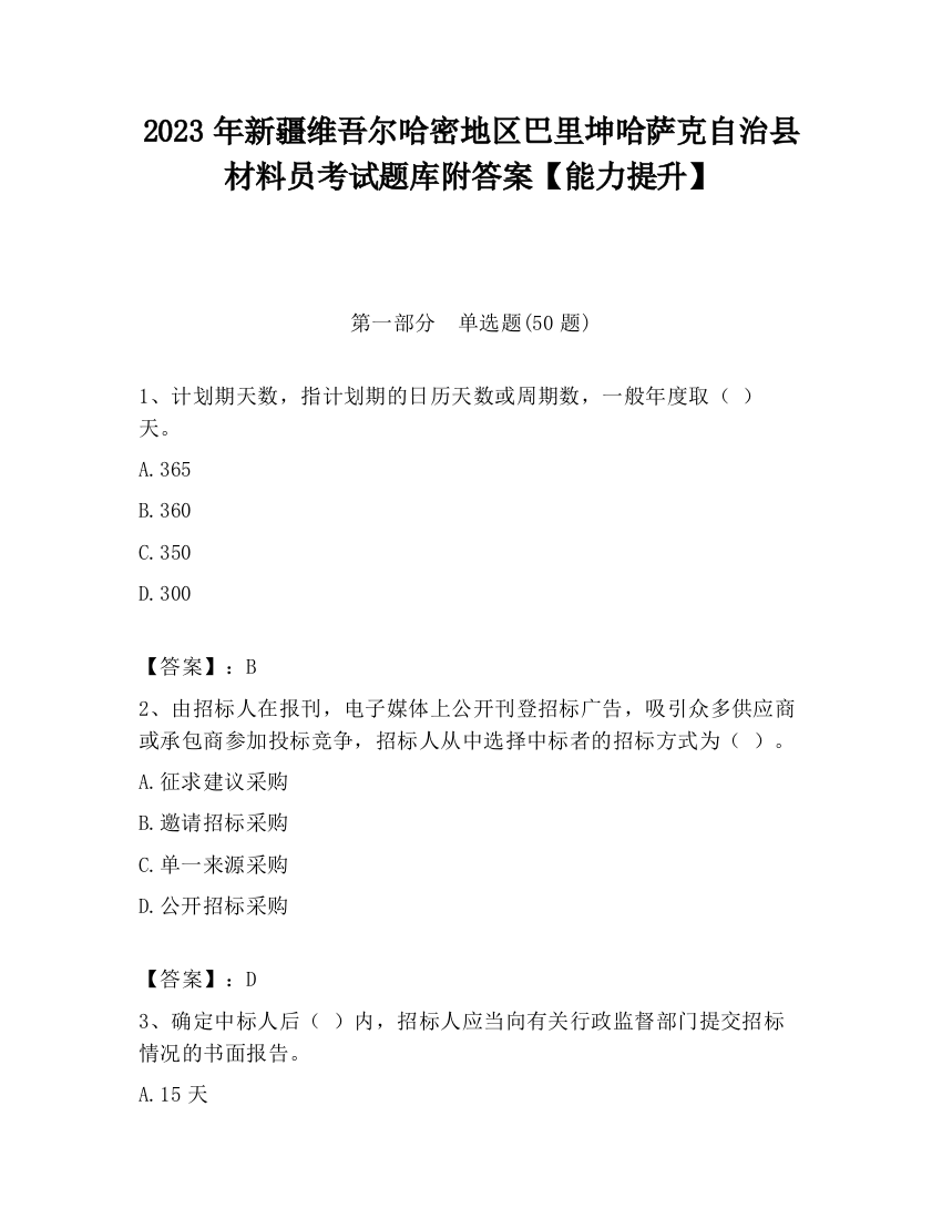 2023年新疆维吾尔哈密地区巴里坤哈萨克自治县材料员考试题库附答案【能力提升】