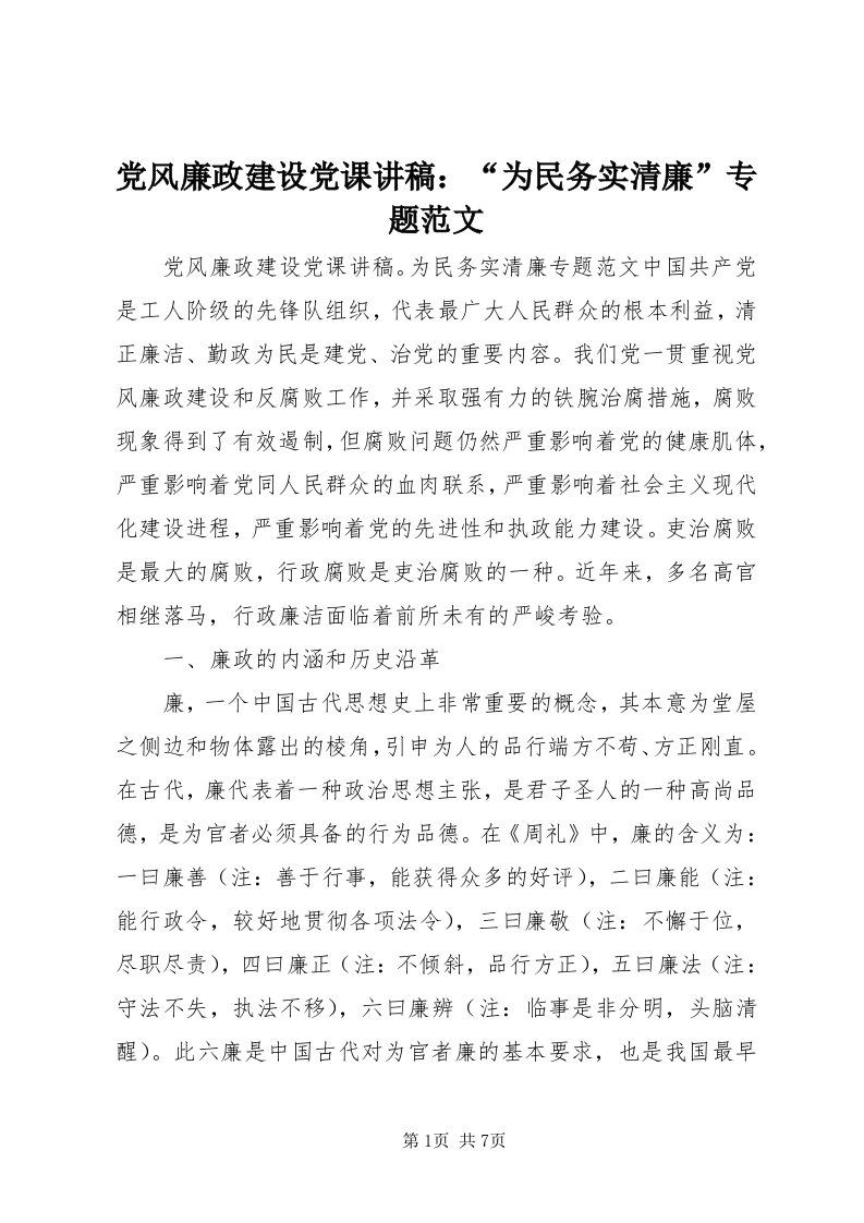 党风廉政建设党课讲稿：“为民务实清廉”专题范文