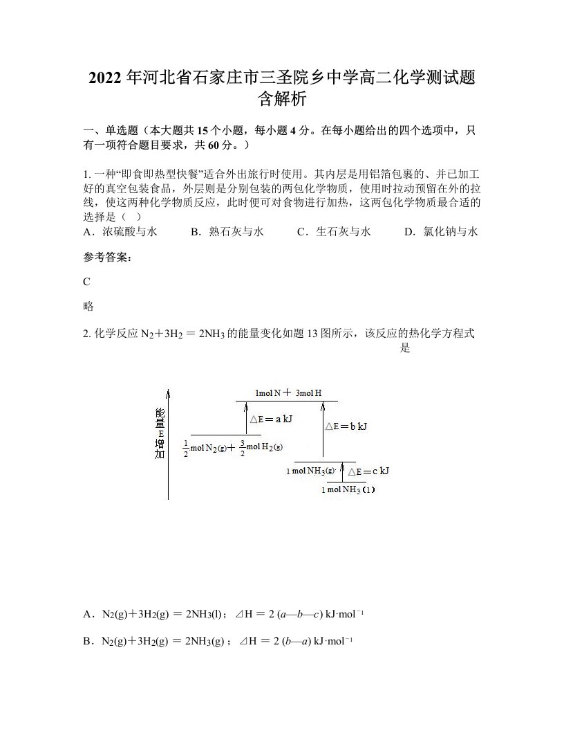 2022年河北省石家庄市三圣院乡中学高二化学测试题含解析