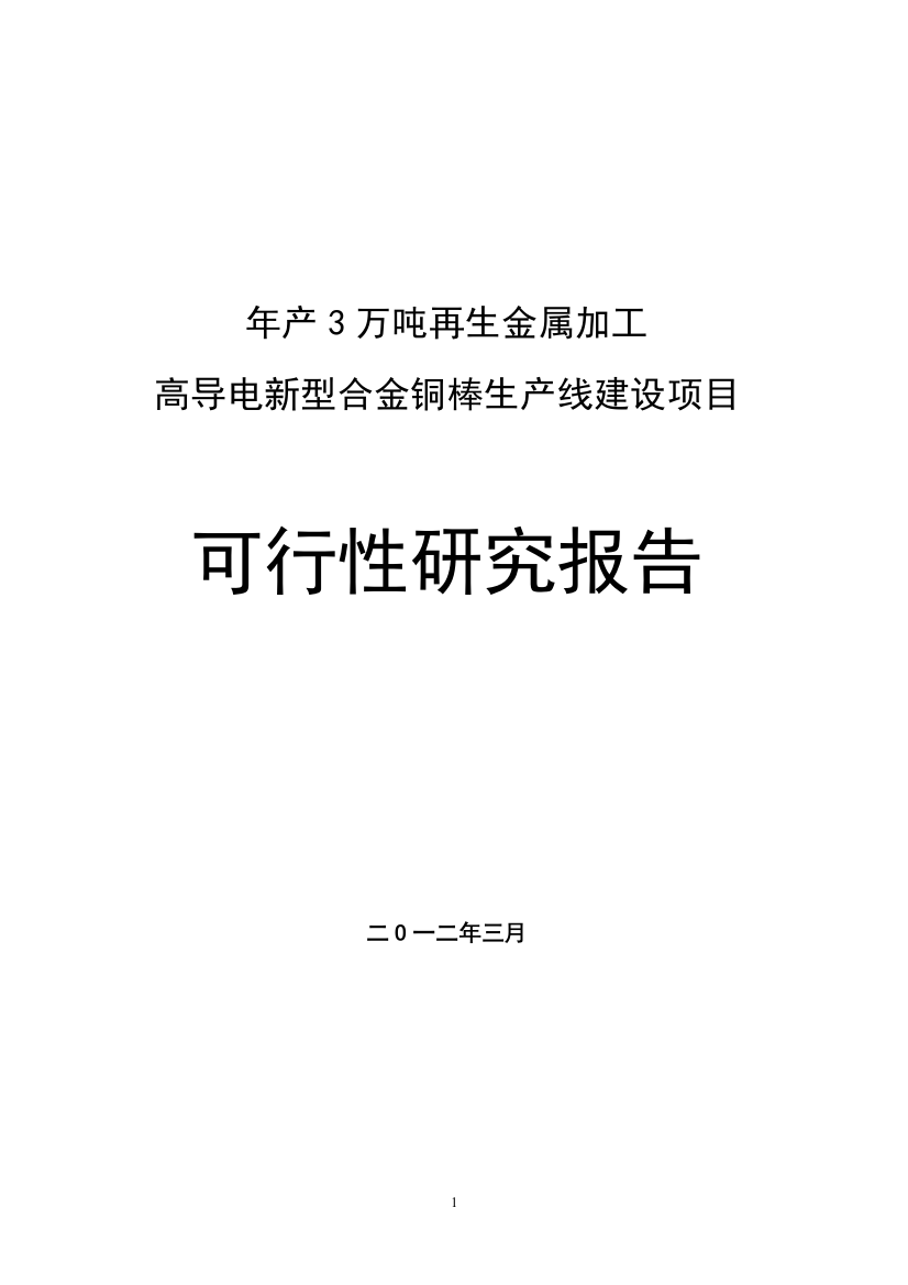 年产3万吨再生金属加工高导电新型合金铜棒生产线项目申请建设申请建设可行性研究分析报告书