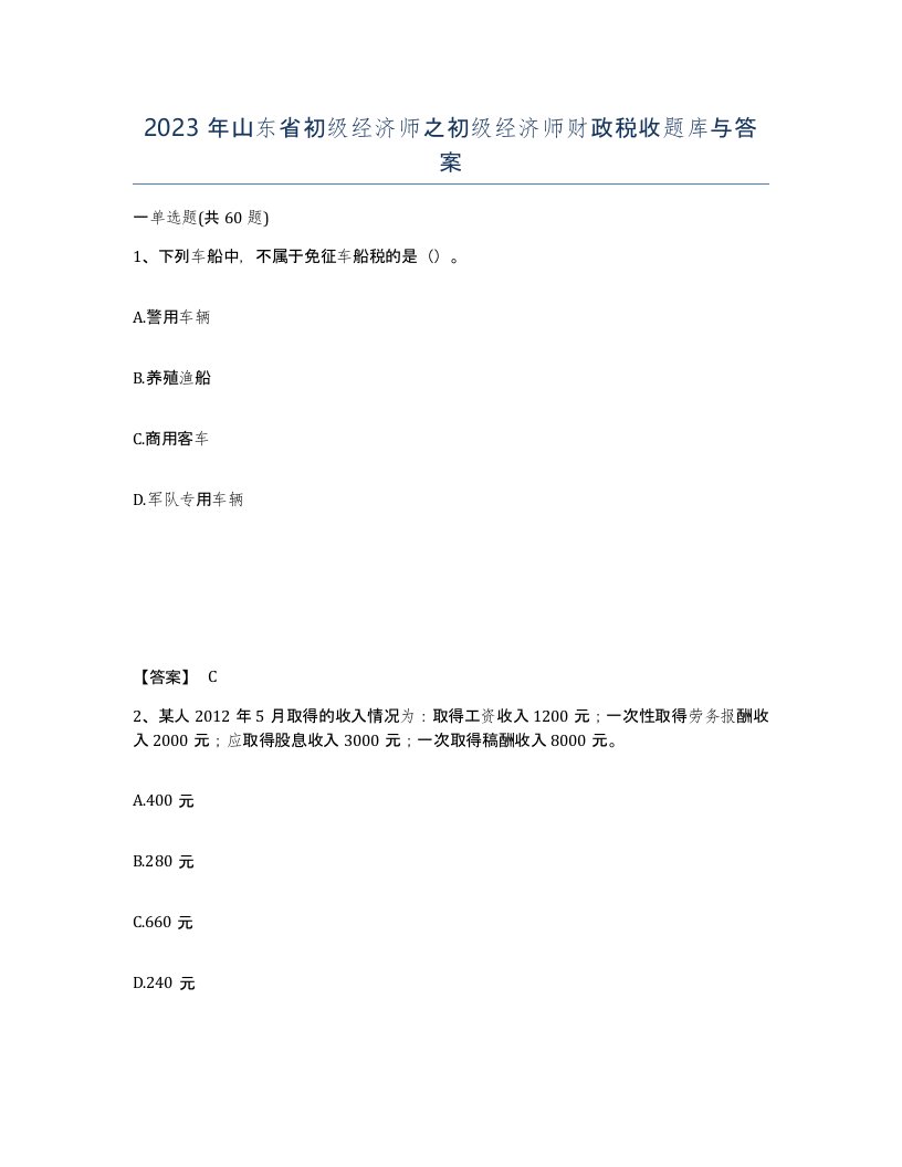 2023年山东省初级经济师之初级经济师财政税收题库与答案