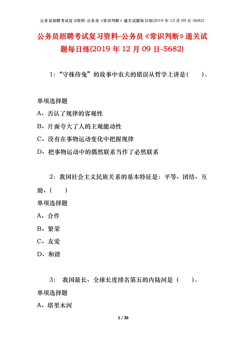 公务员招聘考试复习资料-公务员常识判断通关试题每日练2019年12月09日-5682