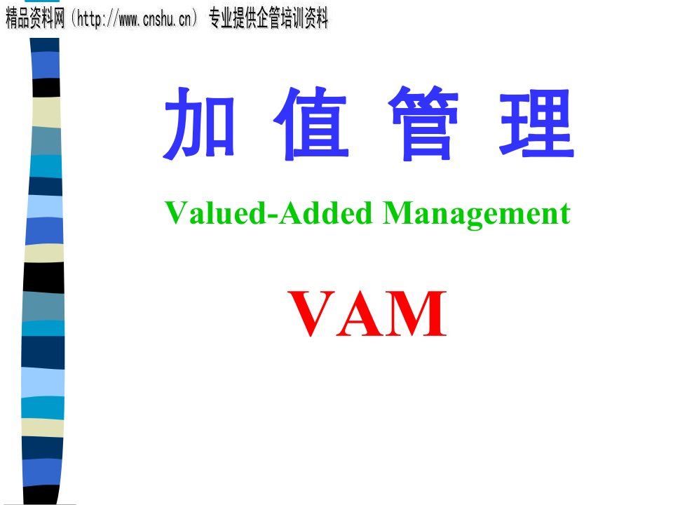 日化行业企业加值管理（VAM）