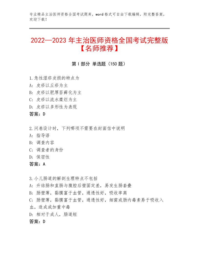 2023年主治医师资格全国考试通用题库及参考答案（培优A卷）