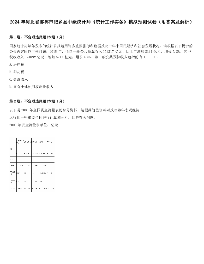 2024年河北省邯郸市肥乡县中级统计师《统计工作实务》模拟预测试卷（附答案及解析）