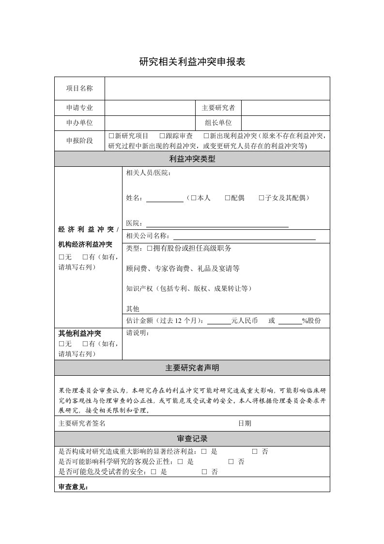 研究相关利益冲突申报表