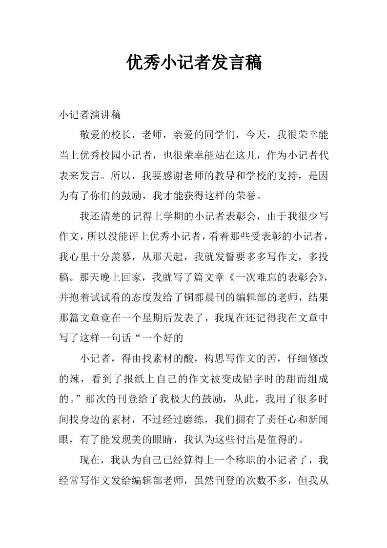 优秀小记者发言稿