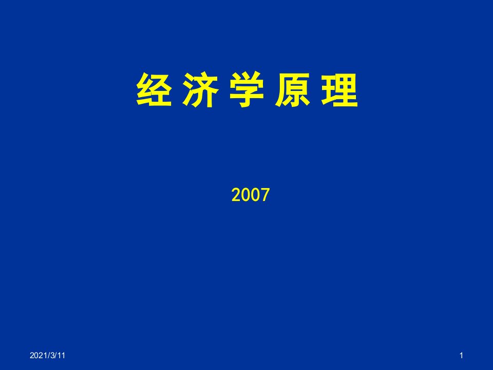 经济学原理课件ppt