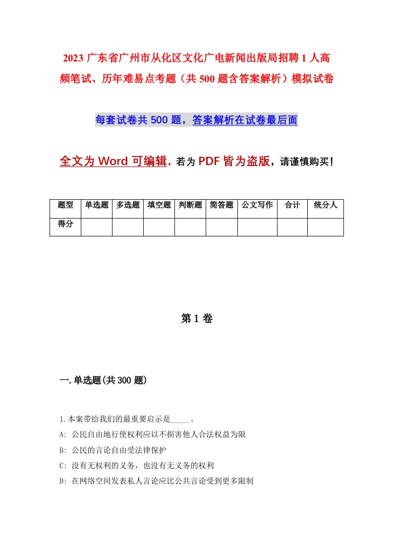 2023广东省广州市从化区文化广电新闻出版局招聘1人高频笔试历年难易点考题共500题含答案解析模拟试卷