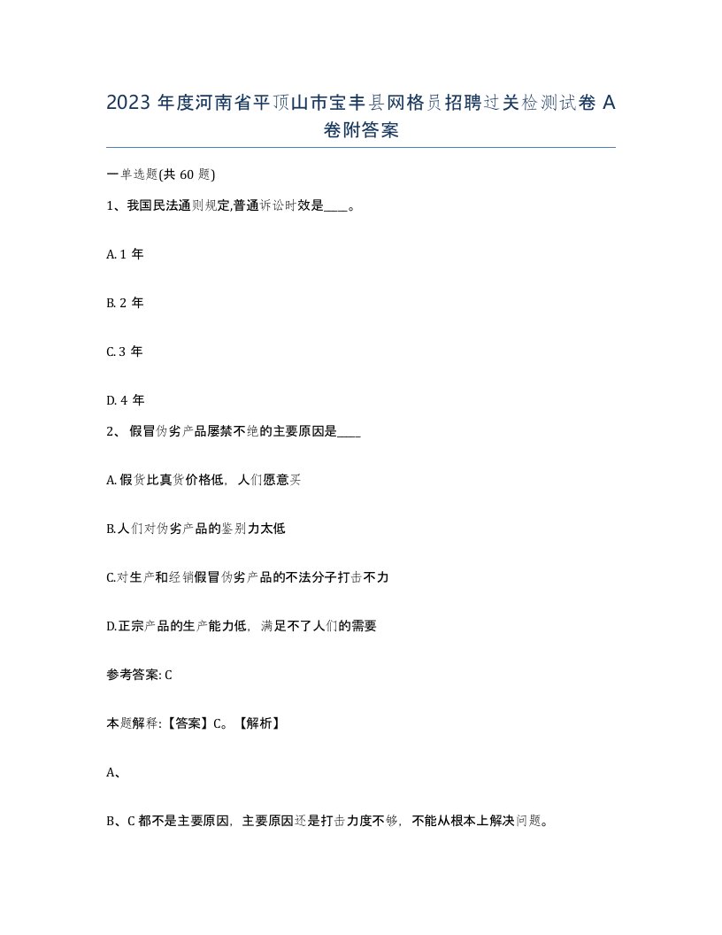 2023年度河南省平顶山市宝丰县网格员招聘过关检测试卷A卷附答案