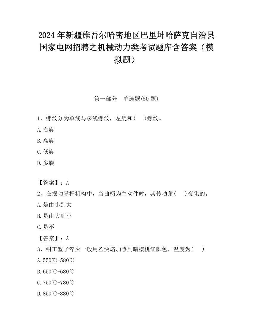 2024年新疆维吾尔哈密地区巴里坤哈萨克自治县国家电网招聘之机械动力类考试题库含答案（模拟题）