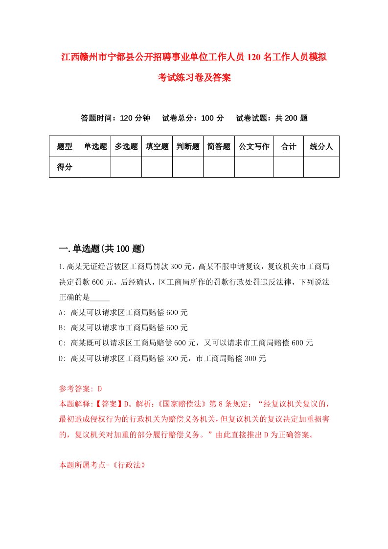 江西赣州市宁都县公开招聘事业单位工作人员120名工作人员模拟考试练习卷及答案第7版