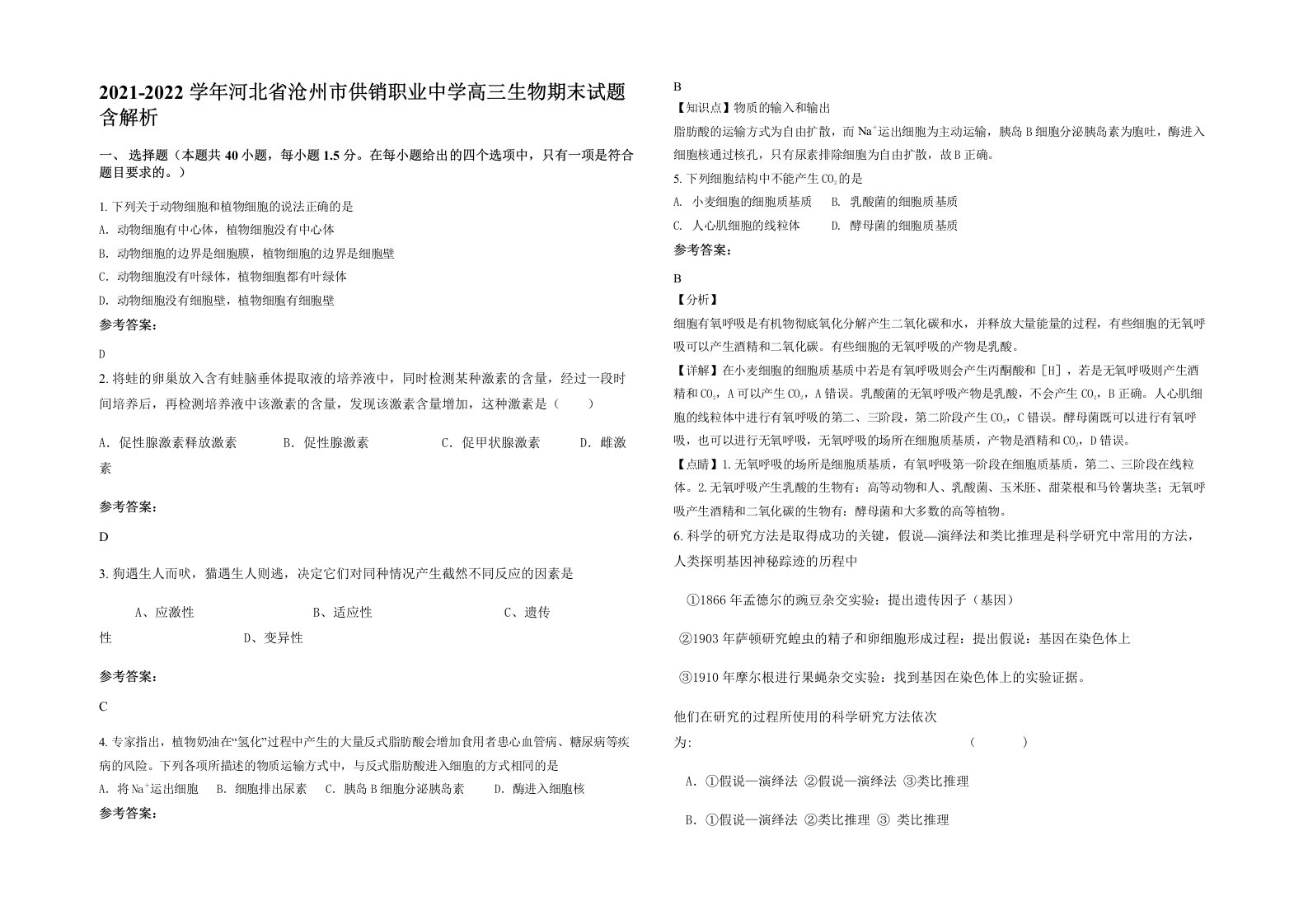 2021-2022学年河北省沧州市供销职业中学高三生物期末试题含解析