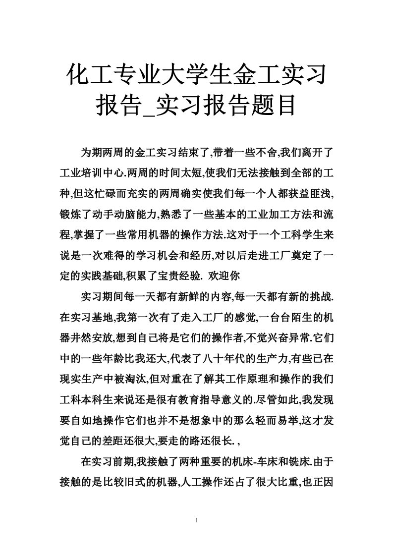 化工专业大学生金工实习报告