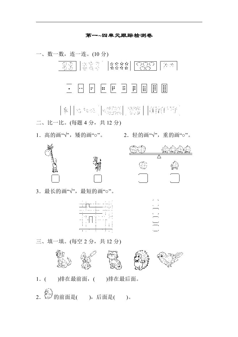 第一四单元跟踪检测卷一上数学单元测试卷