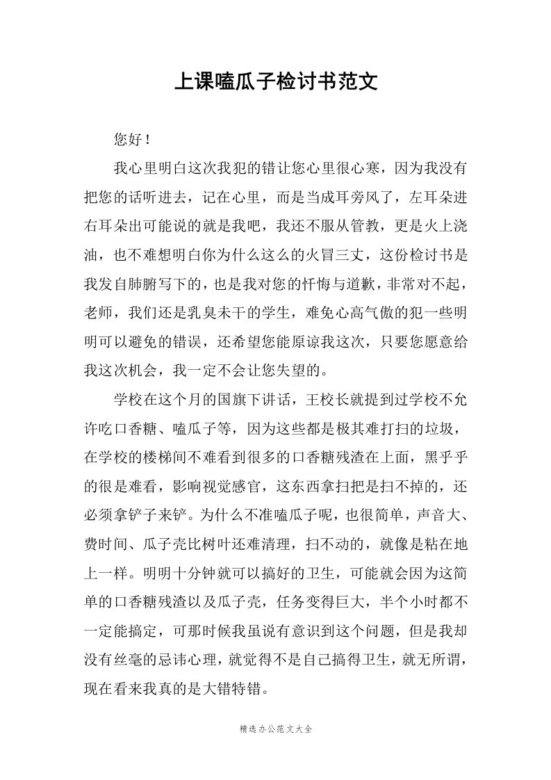 上课嗑瓜子检讨书范文