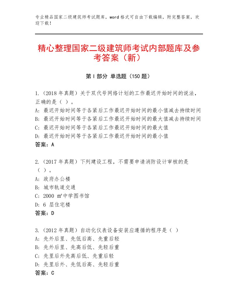 2023年最新国家二级建筑师考试真题题库精品加答案