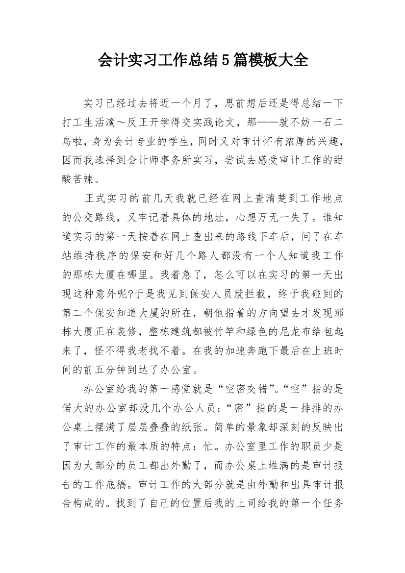 会计实习工作总结5篇模板大全