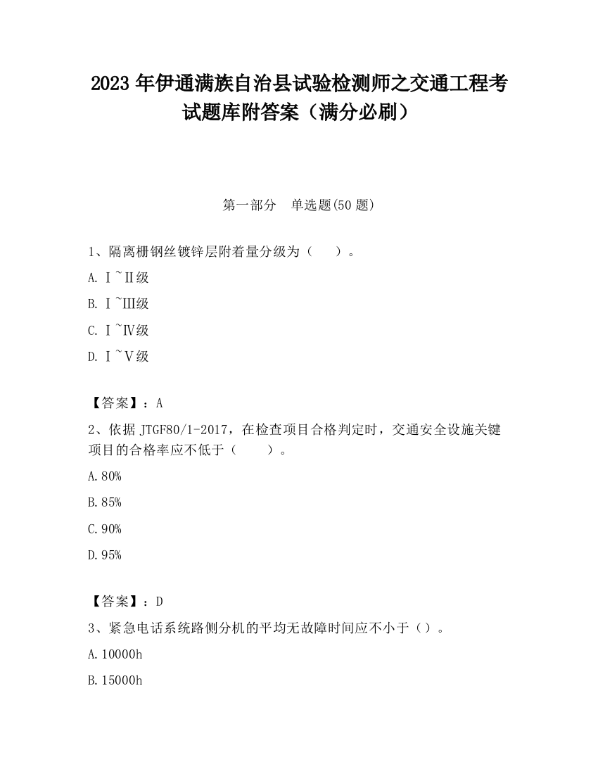 2023年伊通满族自治县试验检测师之交通工程考试题库附答案（满分必刷）