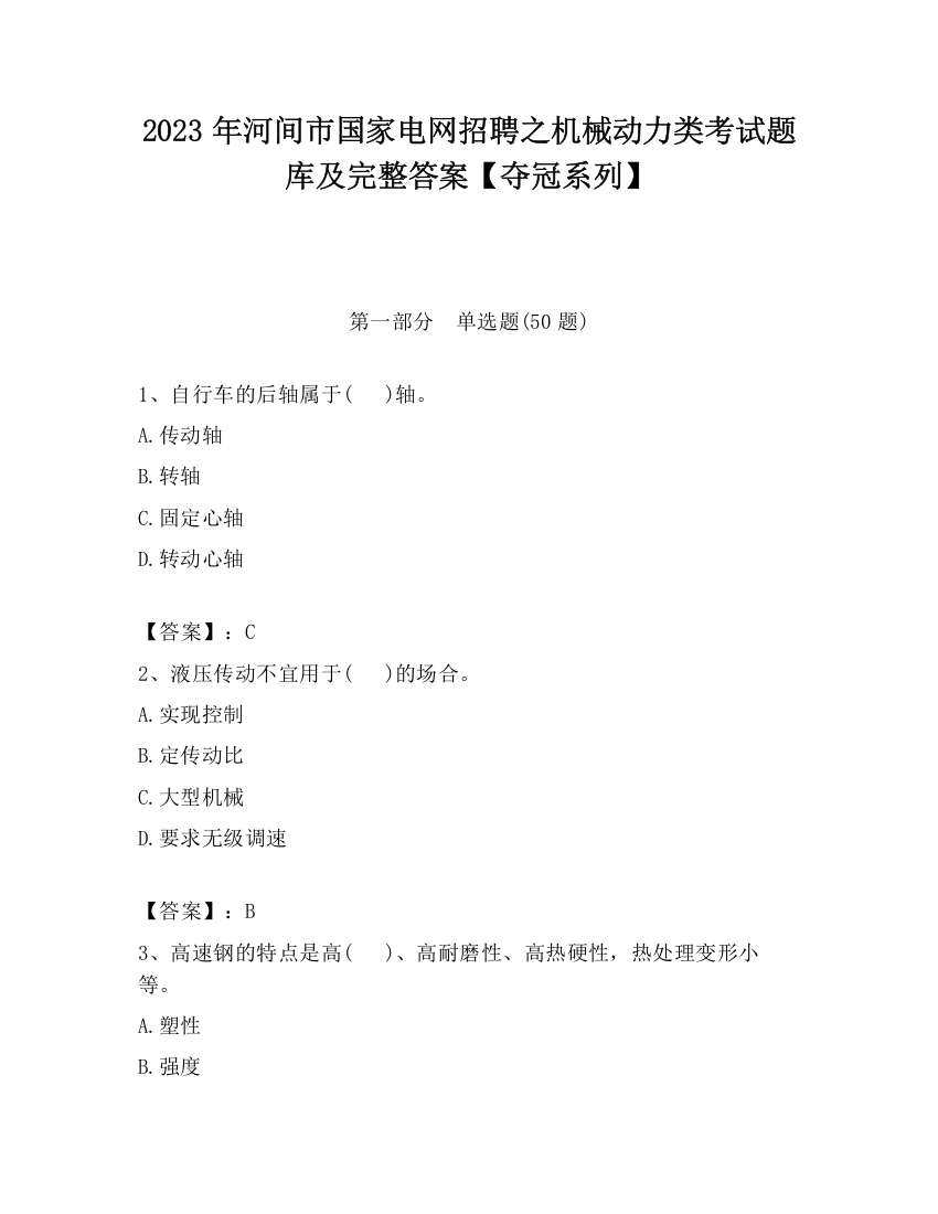 2023年河间市国家电网招聘之机械动力类考试题库及完整答案【夺冠系列】