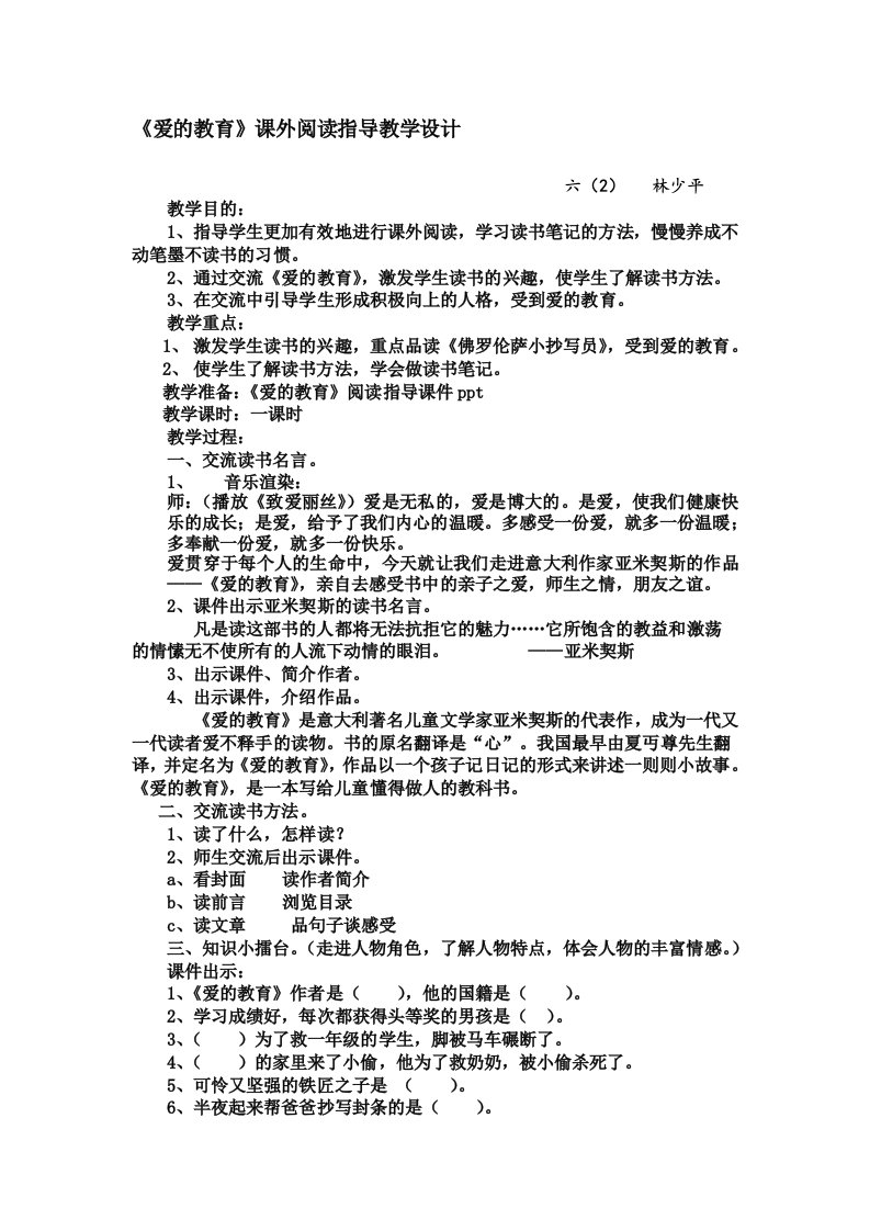 《爱的教育》课外阅读教学设计