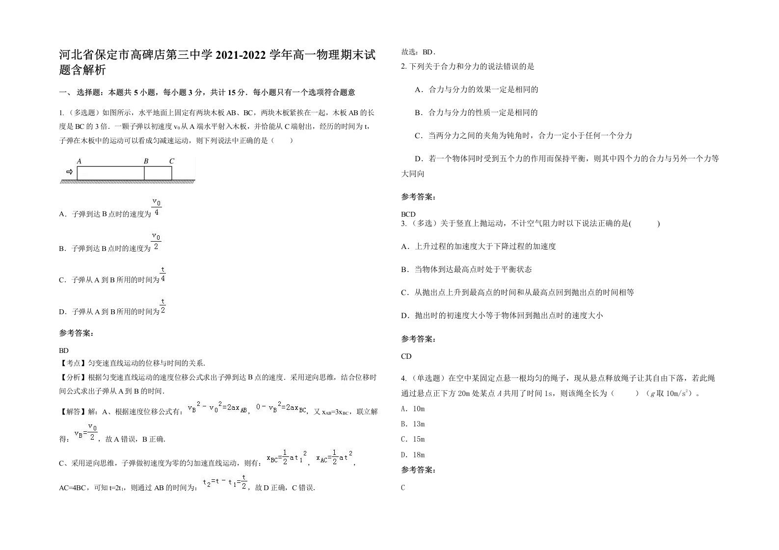 河北省保定市高碑店第三中学2021-2022学年高一物理期末试题含解析