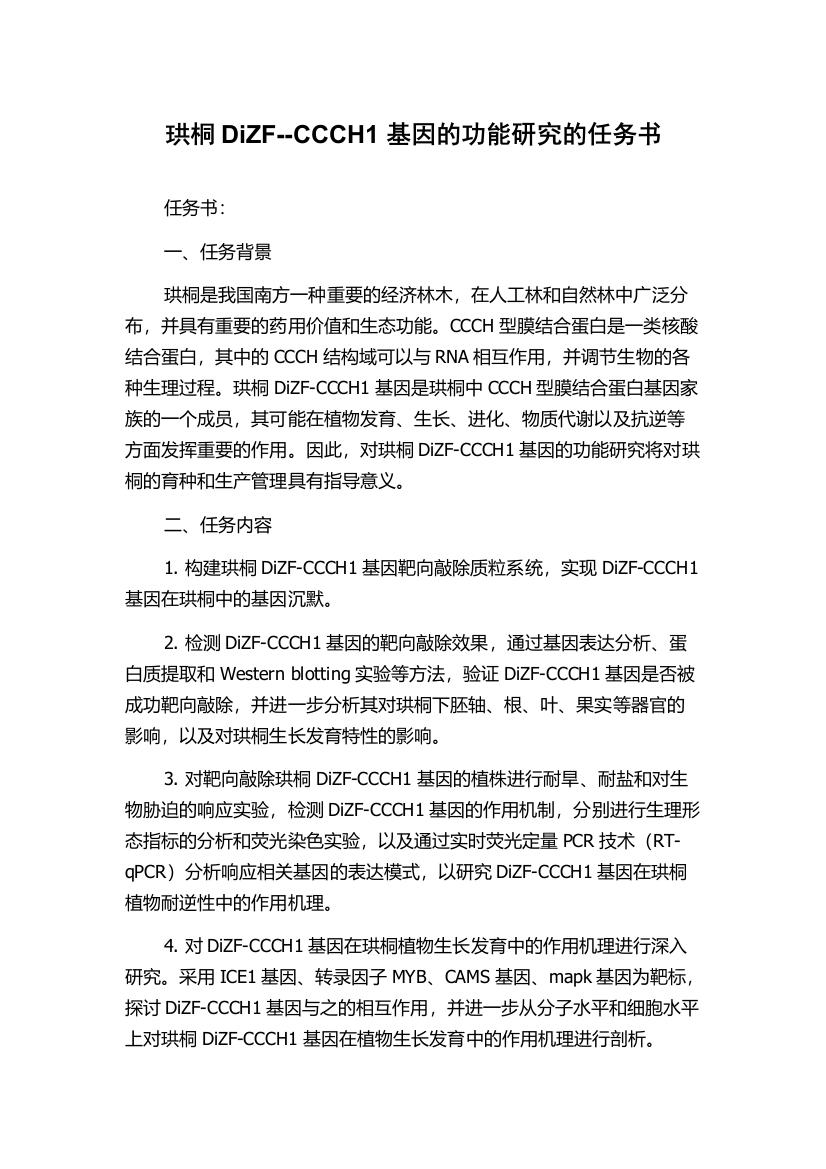 珙桐DiZF--CCCH1基因的功能研究的任务书