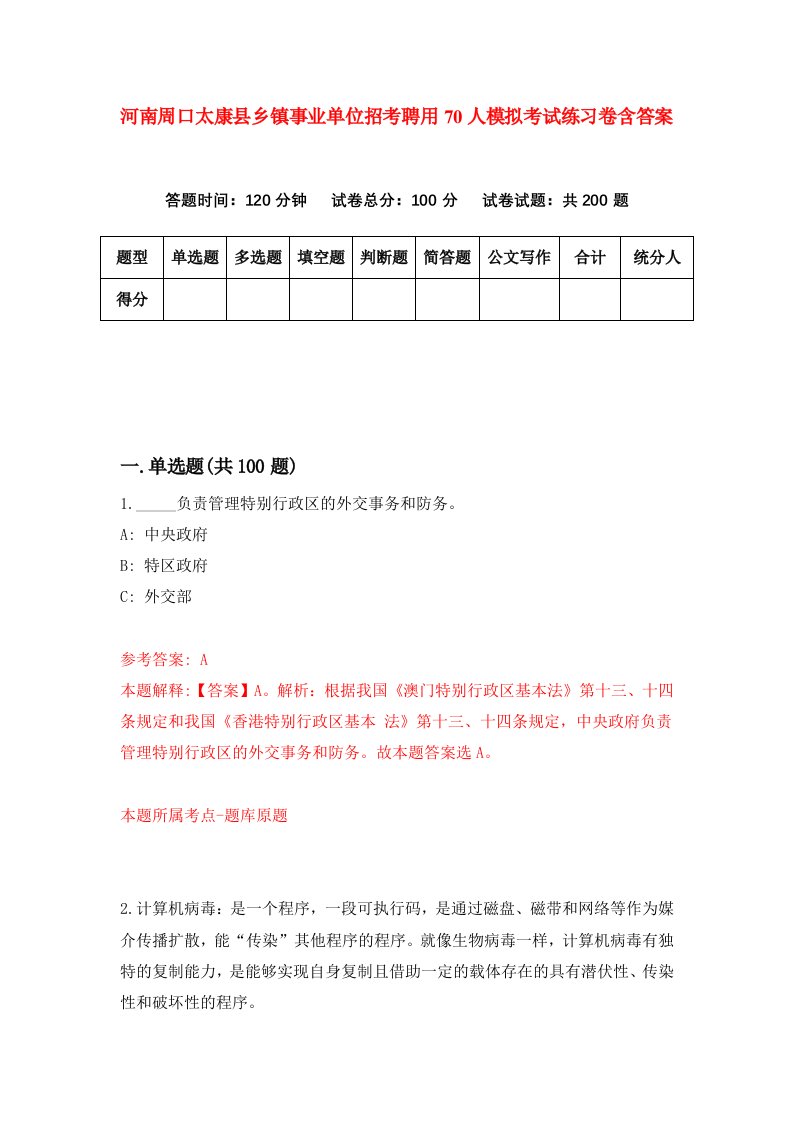 河南周口太康县乡镇事业单位招考聘用70人模拟考试练习卷含答案9