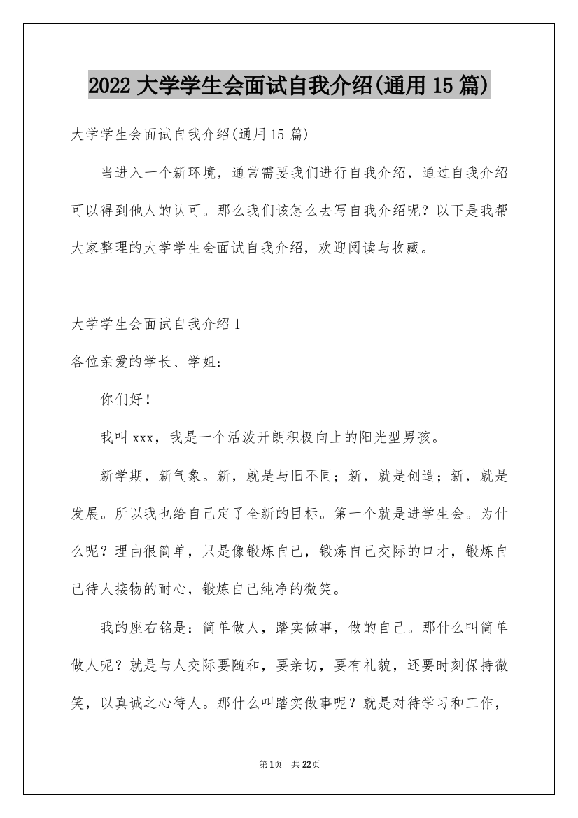 2022大学学生会面试自我介绍(通用15篇)